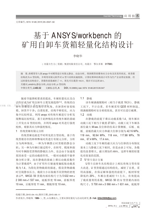 基于ANSYSworkbench的矿用自卸车货箱轻量化结构设计