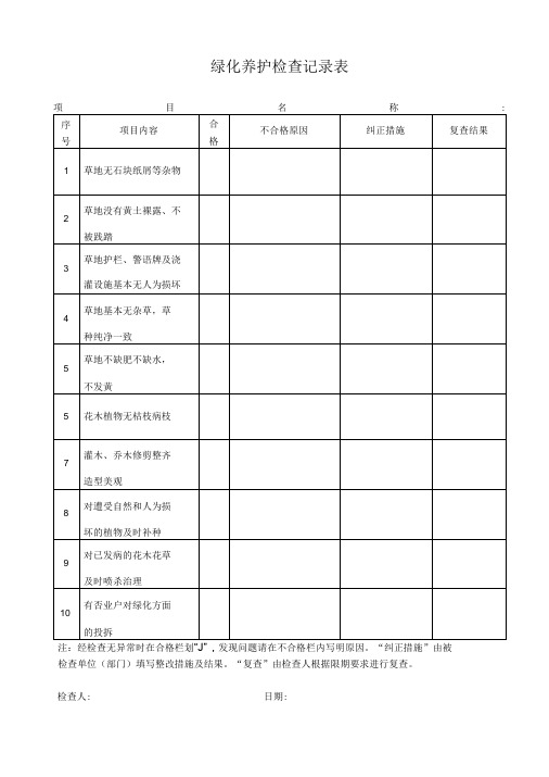 物业绿化养护检查记录表