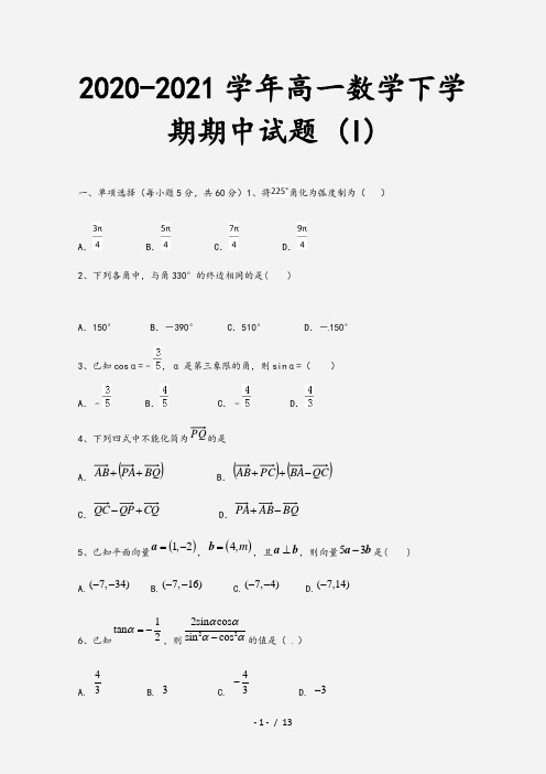 2020-2021学年高一数学下学期期中试题 (I)[2]