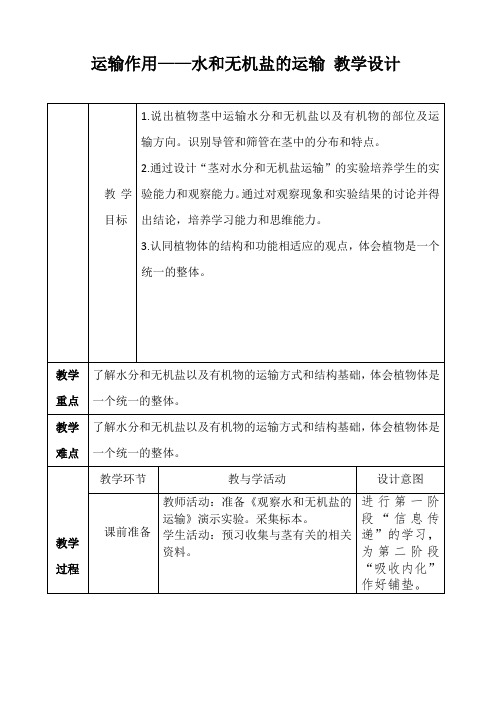 运输作用——水和无机盐的运输 教学设计 2022-2023学年北师大版生物学七年级上册