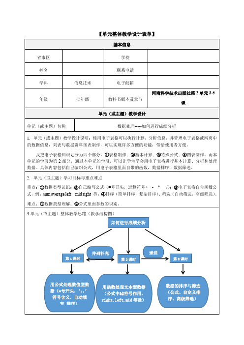 七年级信息技术单元整体教学设计