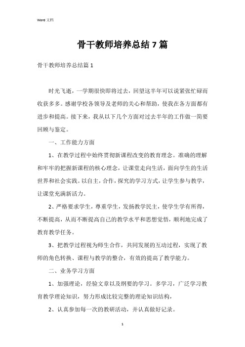 骨干教师培养总结7篇