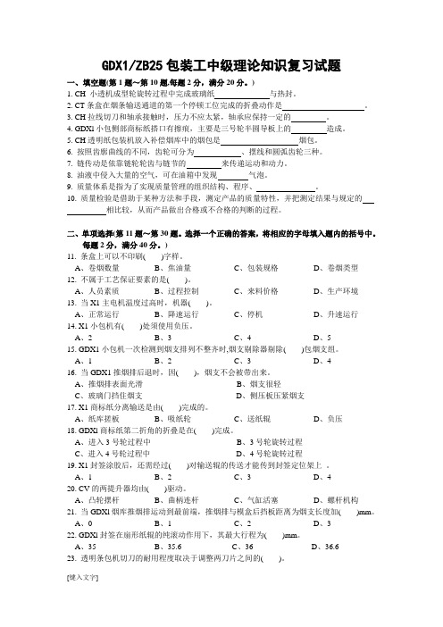 3GDX1(ZB25)包装工中级理论知识试卷正文