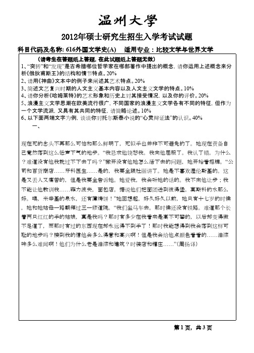 温州大学外国文学史2012年考研专业课初试真题