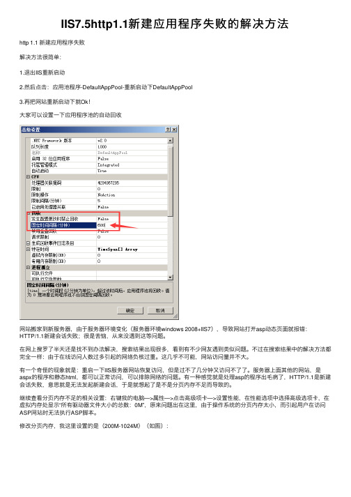 IIS7.5http1.1新建应用程序失败的解决方法