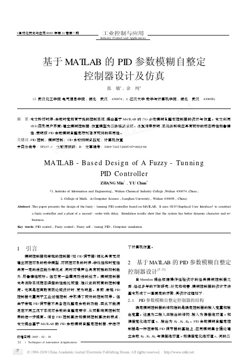 基于MATLAB的PID参数模糊自整定控制器设计及仿真