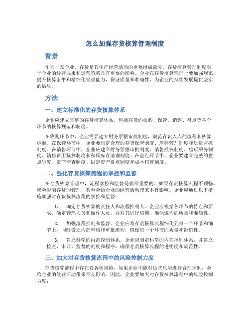 怎么加强存货核算管理制度