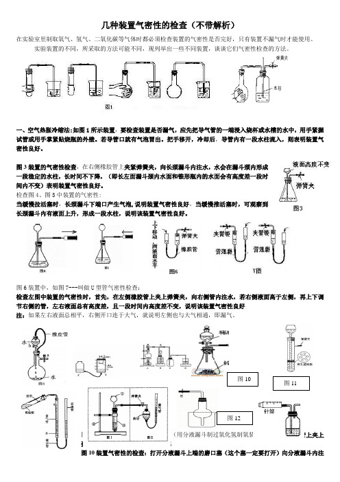 (完整版)几种装置气密性的检查