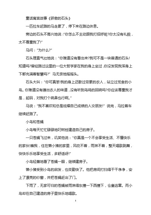 童话寓言故事:骄傲的石头