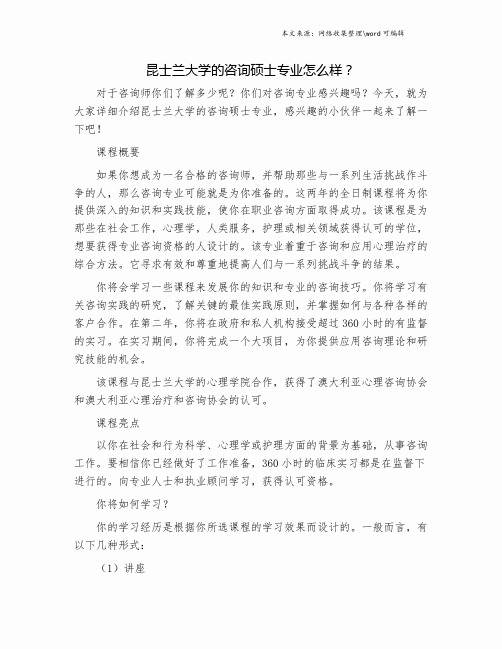 昆士兰大学的咨询硕士专业怎么样？.doc