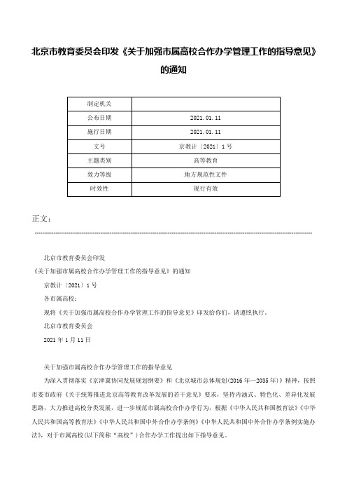 北京市教育委员会印发《关于加强市属高校合作办学管理工作的指导意见》的通知-京教计〔2021〕1号