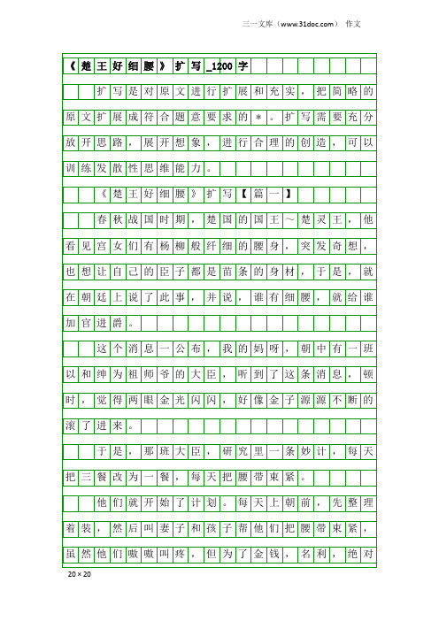 作文：《楚王好细腰》扩写_1200字