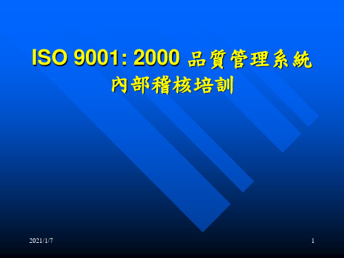 ISO9001品质管理系统内部稽核培训