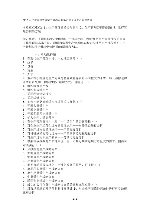 2012年企业管理咨询实务习题答案第六章企业生产管理咨询