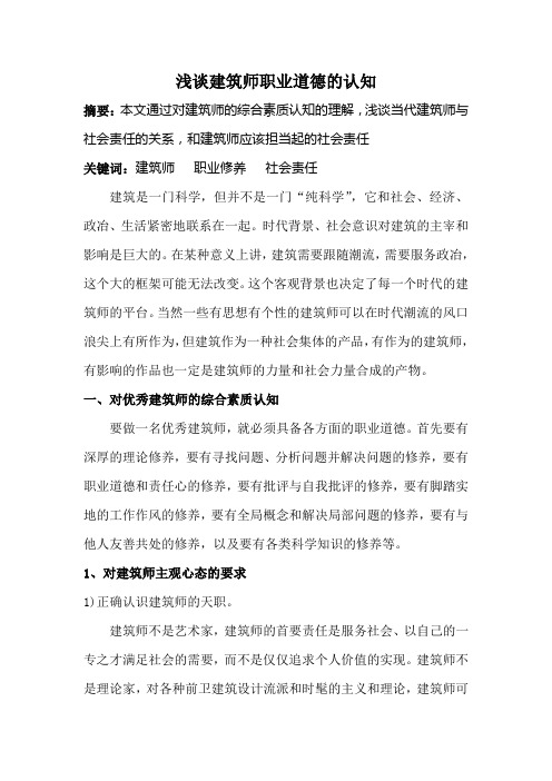 浅谈建筑师职业道德的认知