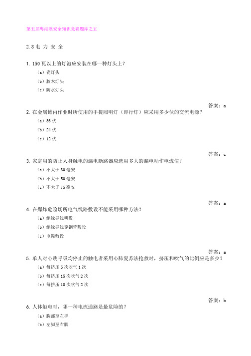 第五届粤港澳安全知识竞赛题库之五