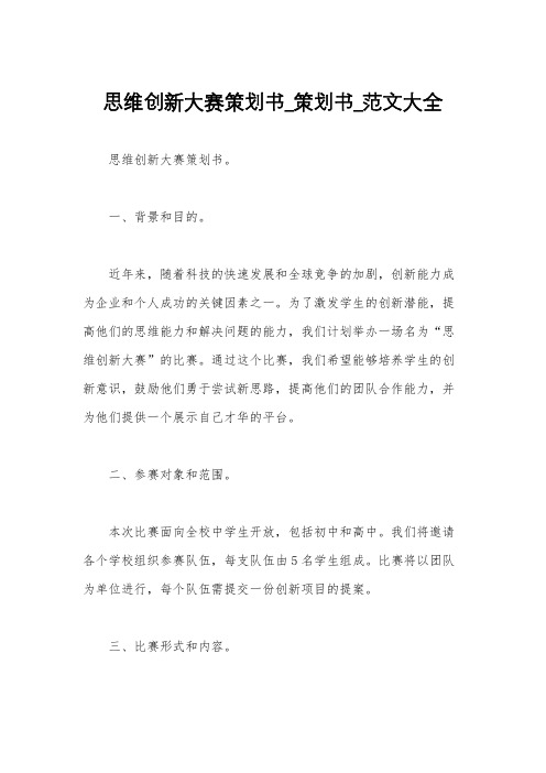 思维创新大赛策划书_策划书_范文大全