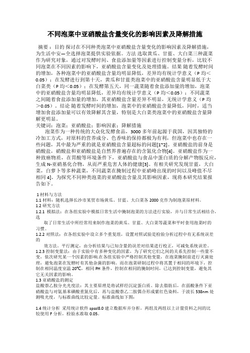 不同泡菜中亚硝酸盐含量变化的影响因素及降解措施