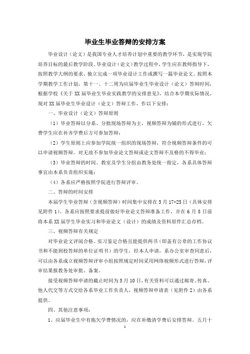 毕业生毕业答辩的安排方案