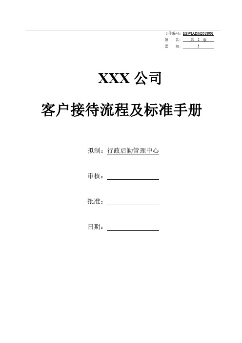 某知名公司客户来访接待手册(附表 流程图 座次礼仪安排 20P PDF)