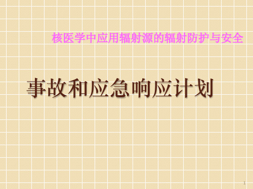 核医学中应用辐射源的辐射防护与安全事故响应计划ppt课件