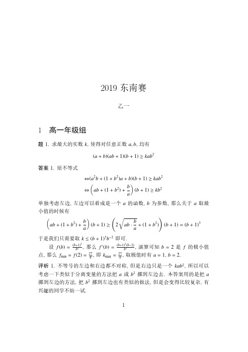 2019年中国东南地区数学奥林匹克竞赛_PDF压缩