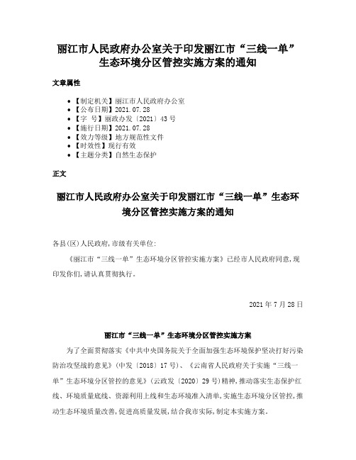 丽江市人民政府办公室关于印发丽江市“三线一单”生态环境分区管控实施方案的通知