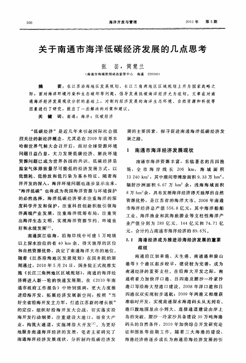 关于南通市海洋低碳经济发展的几点思考