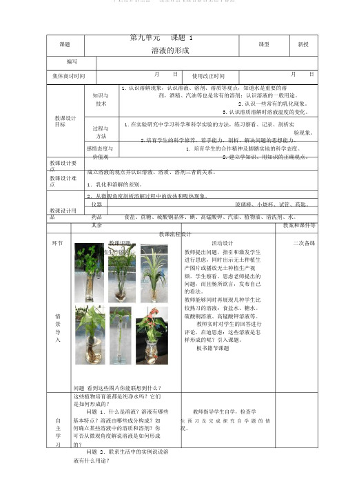 九年级化学下册91溶液的形成精品教学案新人教版