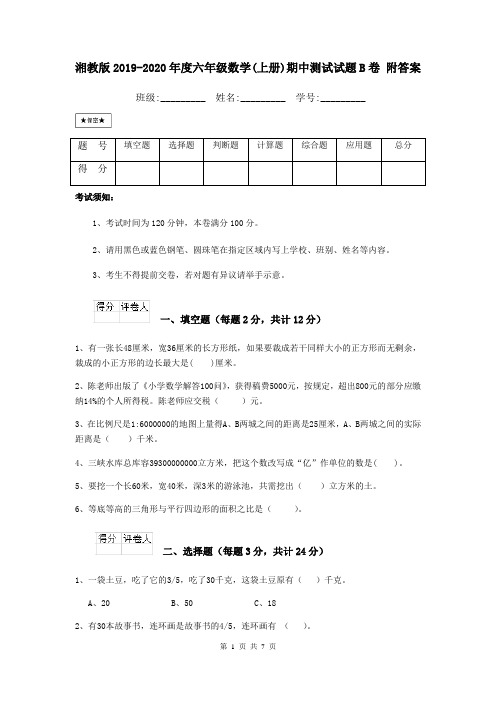 湘教版2019-2020年度六年级数学(上册)期中测试试题B卷 附答案