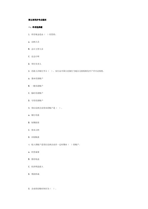 会计从业资格考试《会计基础》第五章考点试题