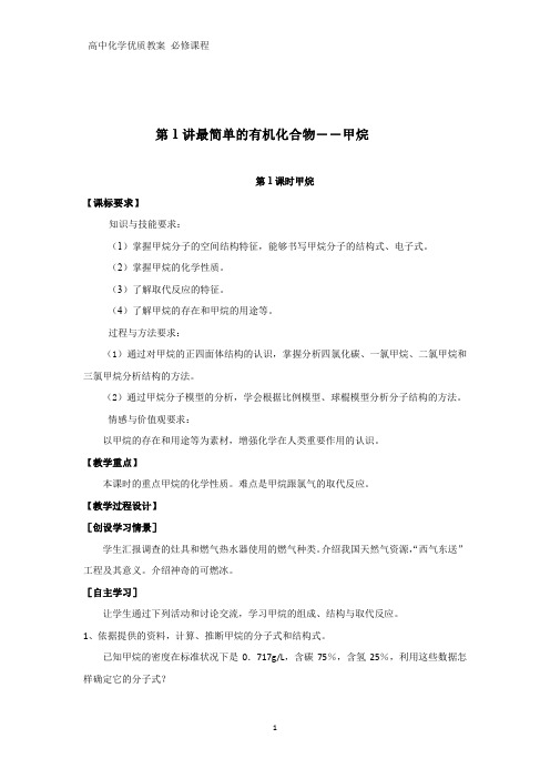 高中化学优质教案 甲烷的性质 教学设计[必修]2