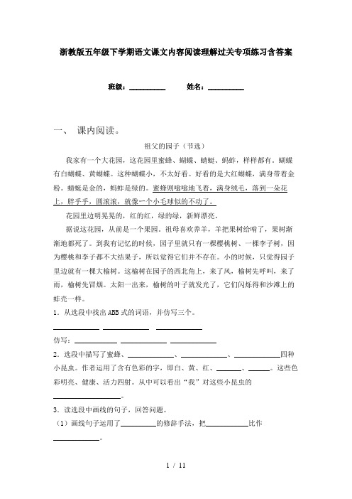 浙教版五年级下学期语文课文内容阅读理解过关专项练习含答案