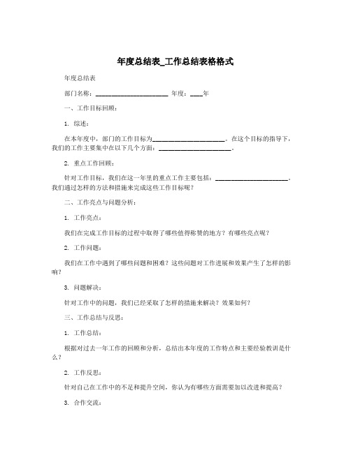 年度总结表_工作总结表格格式