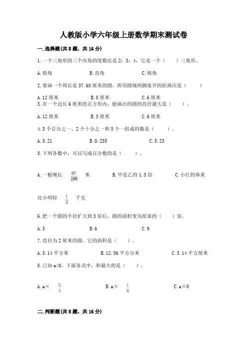 人教版小学六年级上册数学期末测试卷及答案(最新)