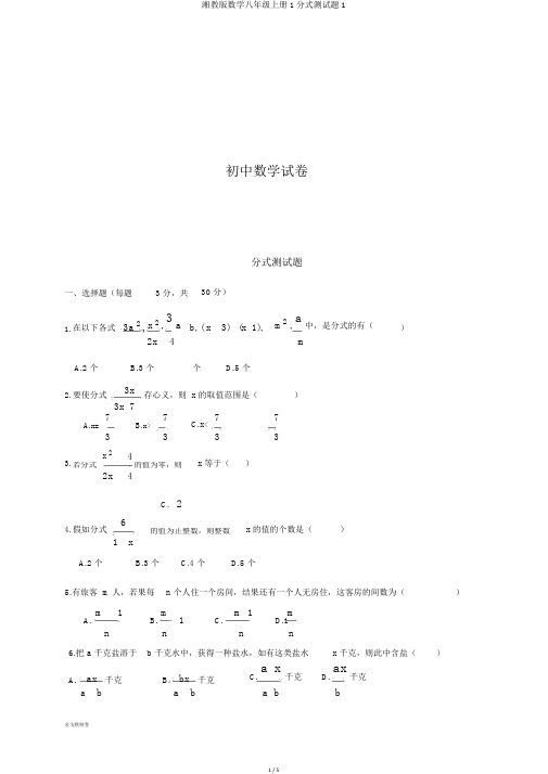 湘教版数学八年级上册1分式测试题1