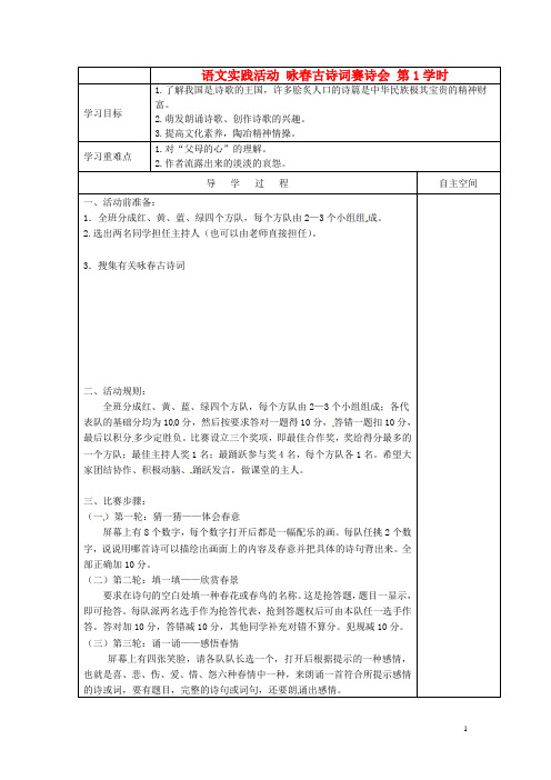 七年级语文下册《语文实践活动 咏春古诗词赛诗会 第1学时》导学案(无答案)