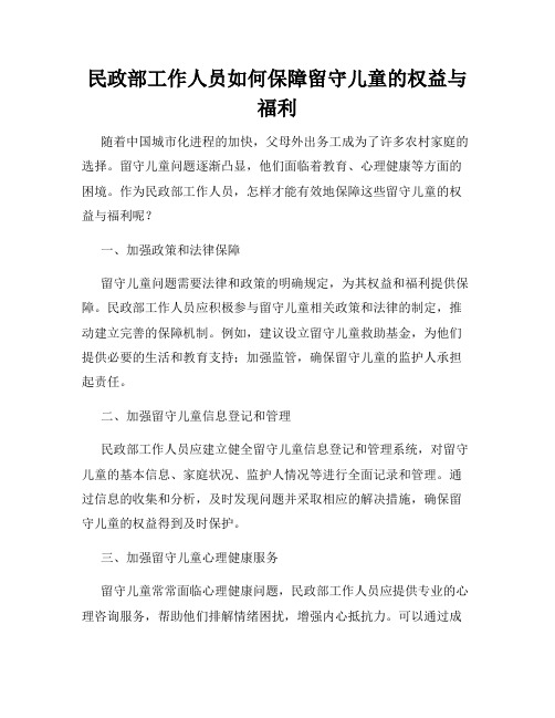 民政部工作人员如何保障留守儿童的权益与福利