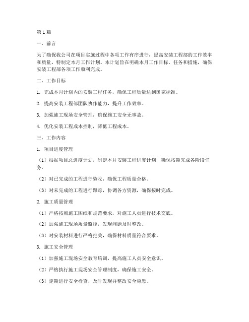 安装工程部月工作计划(3篇)