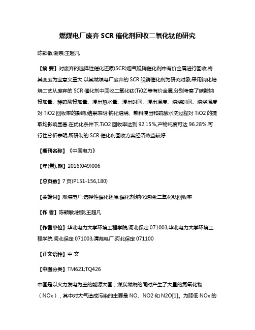 燃煤电厂废弃SCR催化剂回收二氧化钛的研究