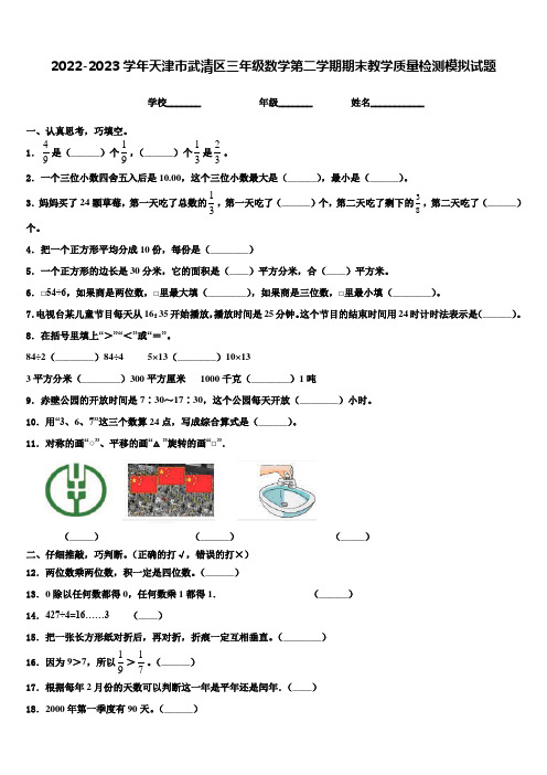 2022-2023学年天津市武清区三年级数学第二学期期末教学质量检测模拟试题含解析