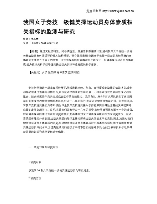 我国女子竞技一级健美操运动员身体素质相关指标的监测与研究