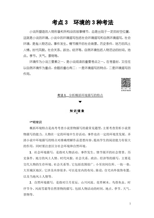 2018一轮浙江语文教案:第2部分 专题11 第2节 考点3 环境的3种考法 Word版含解析
