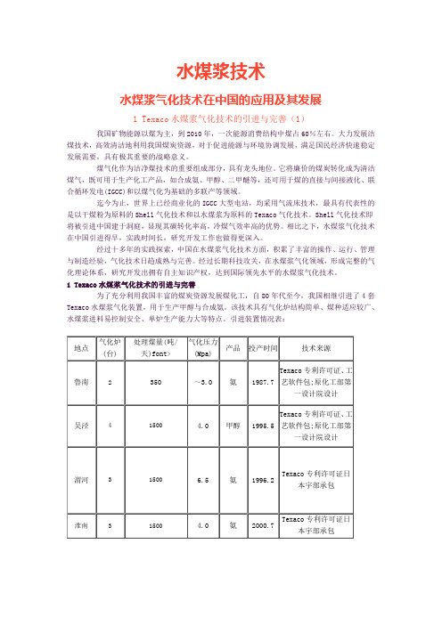 水煤浆气化技术在中国的应用及其发展