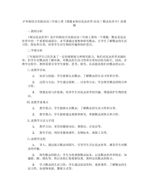 沪科版综合实践活动三年级上册《课题6探访昆虫世界活动三瓢虫知多少》说课稿