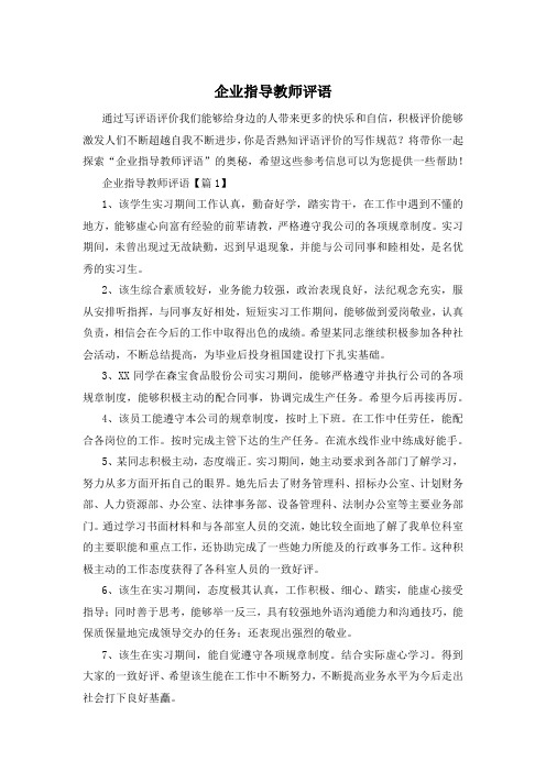 企业指导教师评语