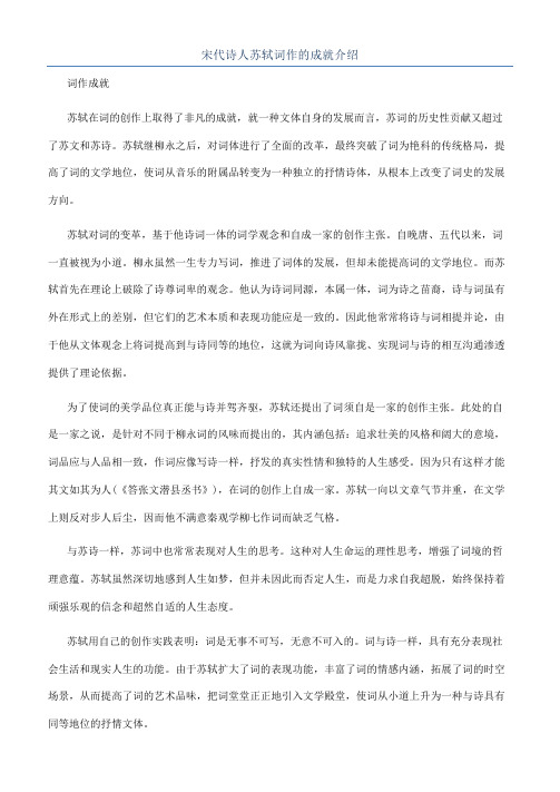 宋代诗人苏轼词作的成就介绍
