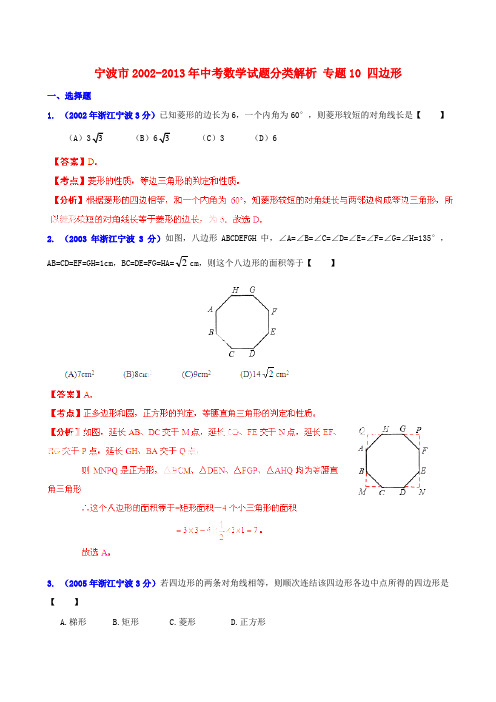 【2013版中考12年】浙江省宁波市2002-2013年中考数学试题分类解析 专题10 四边形