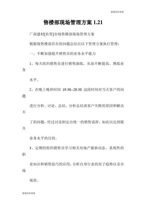 售楼部现场管理方案.doc