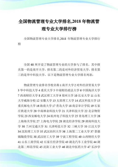 全国物流管理专业大学排名,2018年物流管理专业大学排行榜.doc